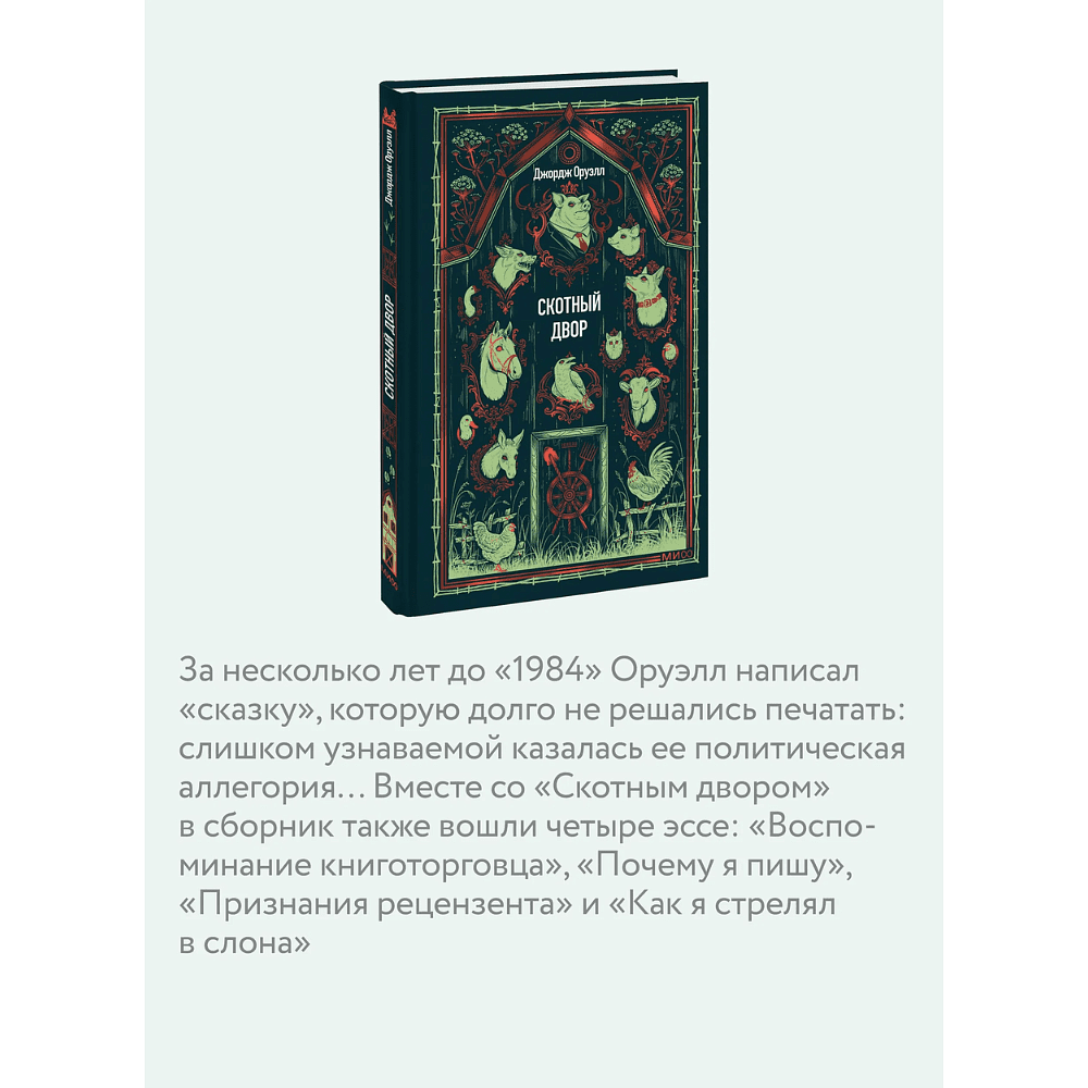 Книга "Вечные истории. Скотный двор", Джордж Оруэлл - 5