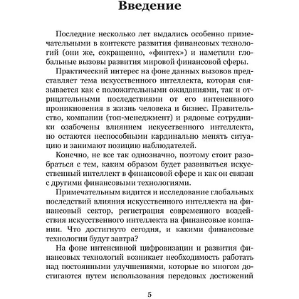 Книга "Искусственный интеллект и финансовые технологии", Сергей Смелов - 4