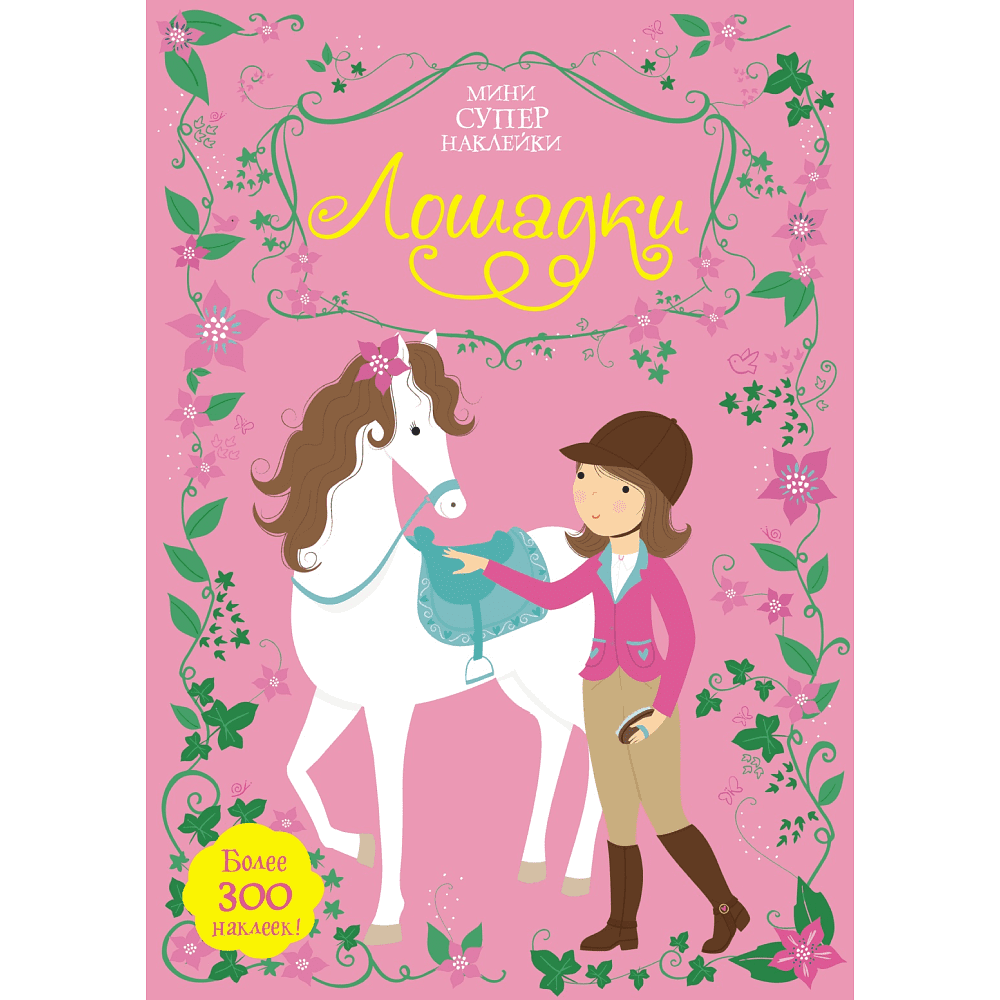 Книга "Супернаклейки-мини. Лошадки", Фиона Уотт
