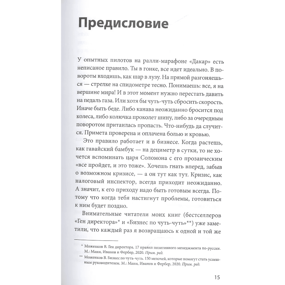 Книга "Эффективный или мертвый. 48 правил антикризисного менеджмента", Владимир Моженков - 11