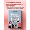 Книга "Эмоции в семье. Мудрая книга о том, как гасить пожары детских истерик и семейных ссор", Бурмистрова Е. - 2