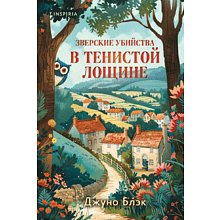 Книга "Зверские убийства в Тенистой Лощине", Джуно Блэк
