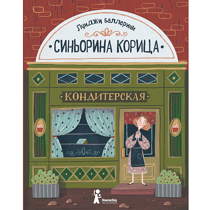 Книга "Синьорина Корица", Луиджи Баллерини