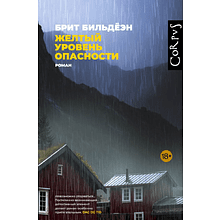 Книга "Желтый уровень опасности", Брит Бильдёэн