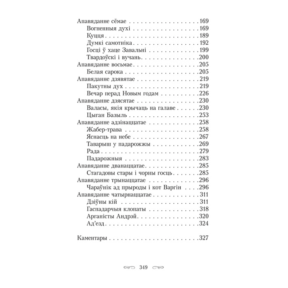 Книга "Шляхціц Завальня, або Беларусь у фантастычных апавяданнях", Ян Баршчэўскі - 3