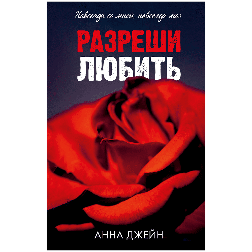 Книга "Разреши любить", Джейн А. 
