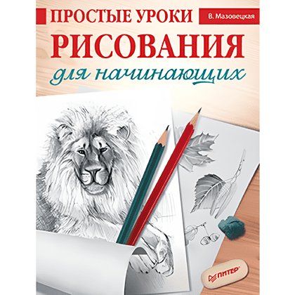 Книга "Простые уроки рисования для начинающих", Виктория Мазовецкая