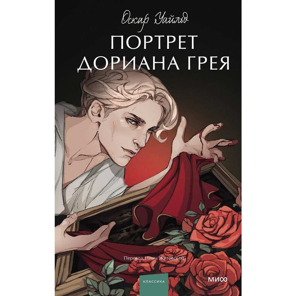 Книга "Портрет Дориана Грея. Вечные истории. Young Adult", Оскар Уайльд