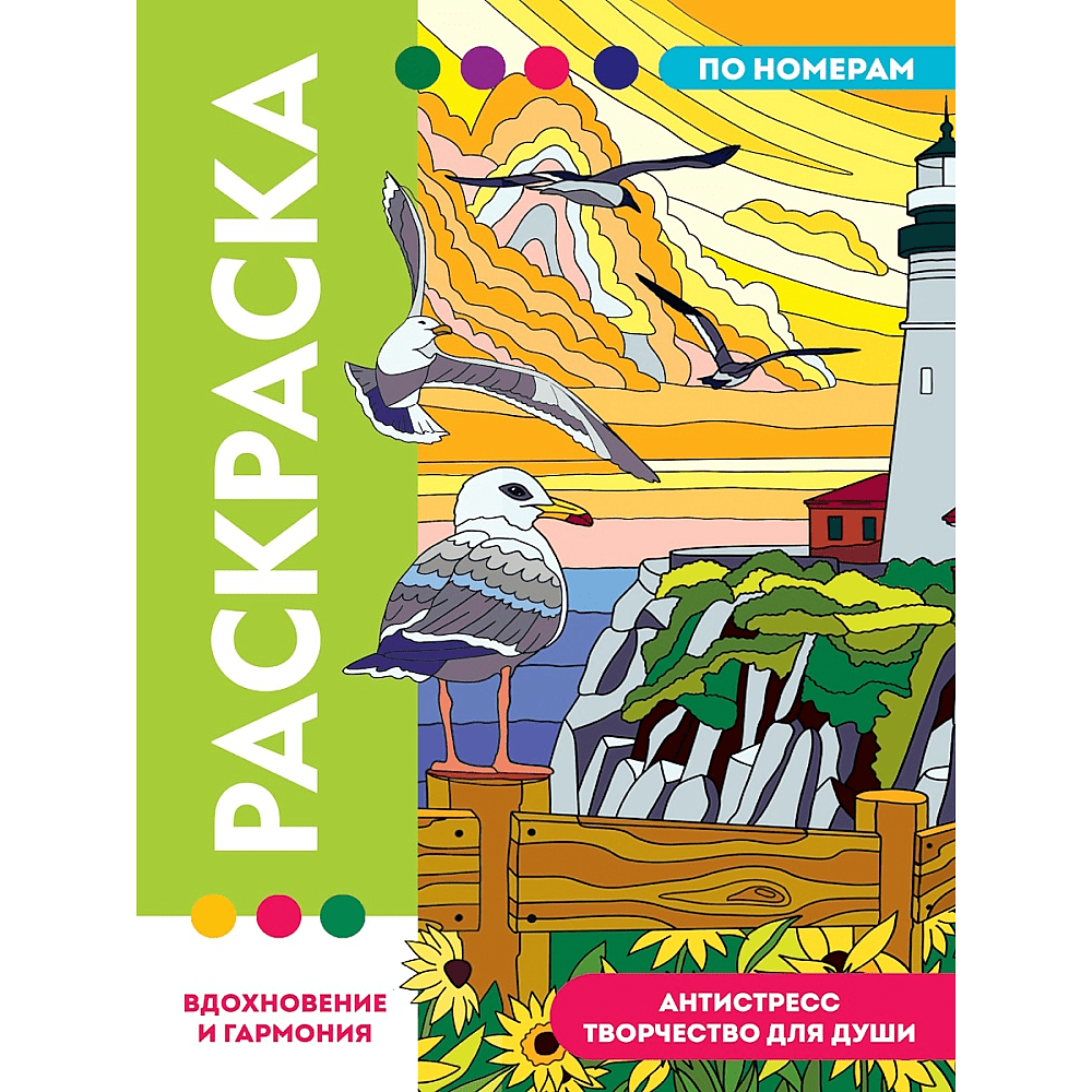 Раскраска по номерам "Вдохновение и гармония"