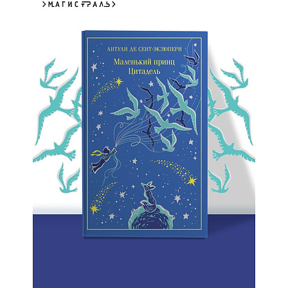 Книга "Маленький принц (подарочное издание)", Антуан де Сент-Экзюпери - 4