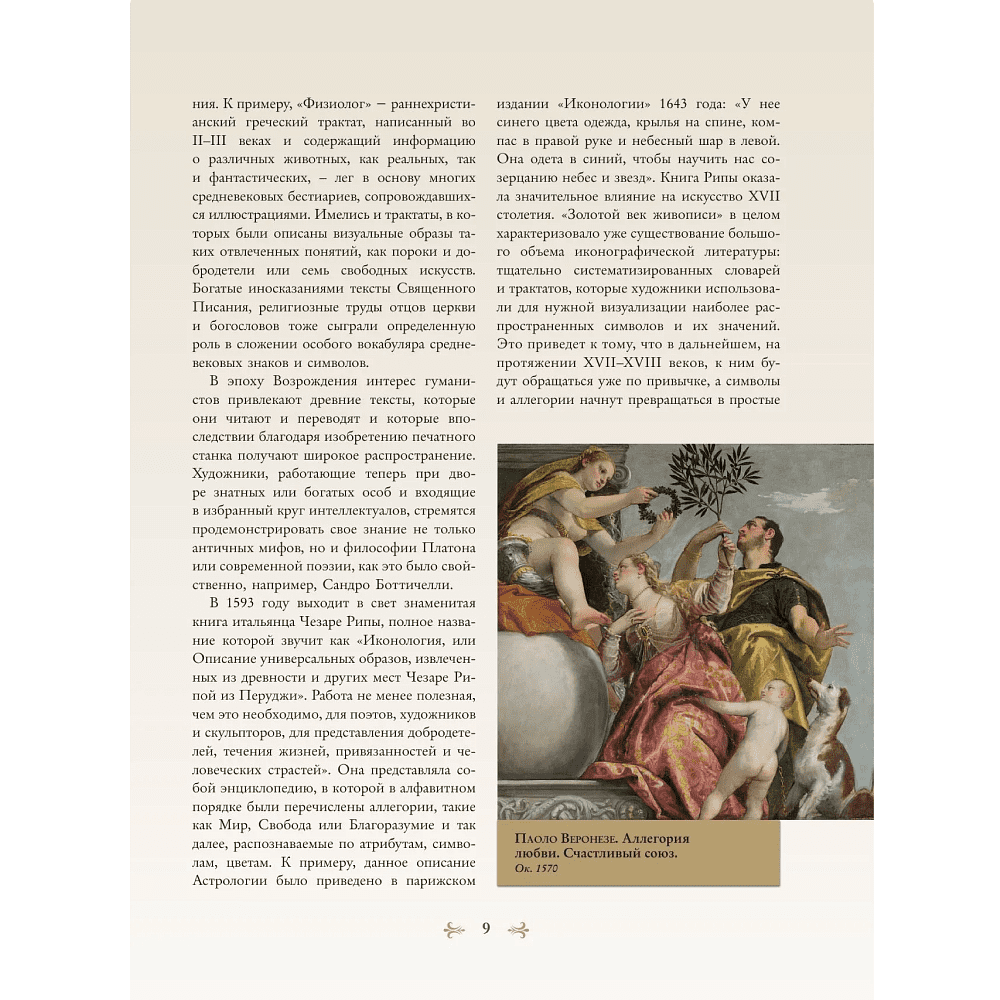 Книга "Знаки, символы и аллегории в живописи", Наталья Кортунова - 9