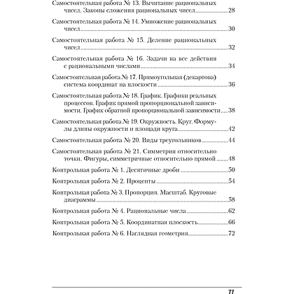 Книга "Математика. 6 класс. Самостоятельные и контрольные работы", Герасимов В.Д. - 6