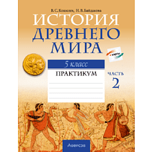 Книга "История Древнего мира. 5 класс. Практикум. Часть 2", Кошелев В.С., Байдакова Н.В.