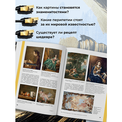 Книга "Путь шедевра. От Вермеера до Ван Гога. Как картины становятся суперзвёздами", Алина Аксенова - 7