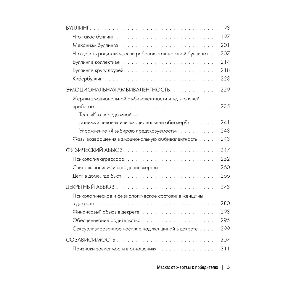 Книга "Маска: от жертвы к победителю. Как распознать абьюзера, вернуть контроль и начать новую жизнь", Марк Бартон - 4