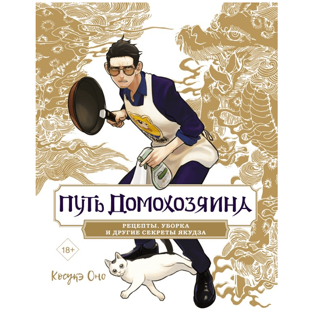 Книга "Путь домохозяина. Рецепты, уборка и другие секреты якудза", Косукэ Оно