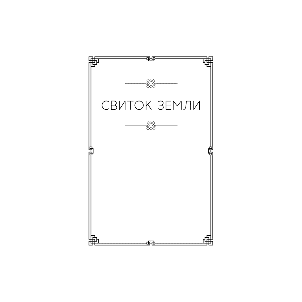 Книга "Стратегия и власть. Кодекс самурая. Книга пяти колец", Мусаси Миямото, Юдзан Дайдодзи - 4