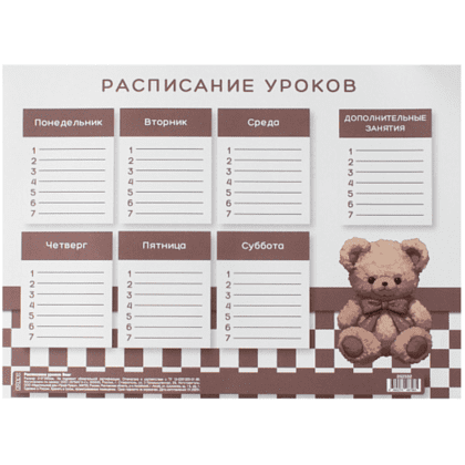 Расписание уроков "Bear", А4 