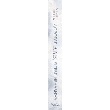 Книга "Дорогая Лав, я тебя ненавижу", Элия Гринвуд - 3
