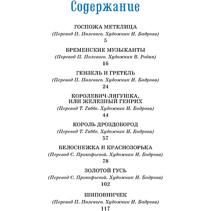 Книга "Классная литература. Бременские музыканты. Сказки", Братья Гримм - 2