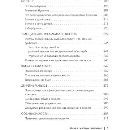 Книга "Маска: от жертвы к победителю. Как распознать абьюзера, вернуть контроль и начать новую жизнь", Марк Бартон - 4