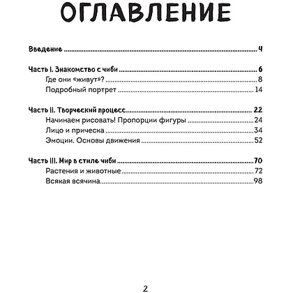 Книга "Как рисовать чиби. Курс по созданию очаровательных персонажей манги", Анна Николаева - 2