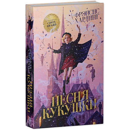 Книга "Песня кукушки", Фрэнсис Хардинг