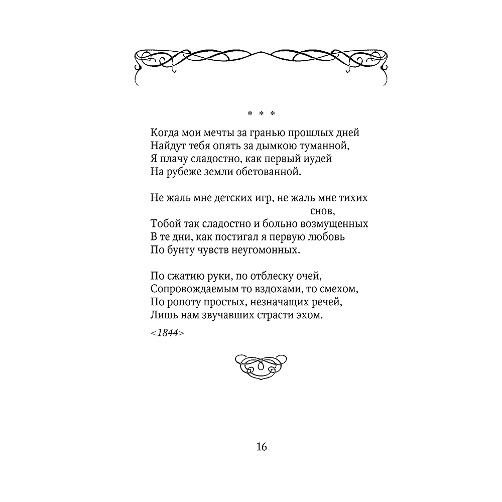 Книга "Стихотворения", Афанасий Фет - 16