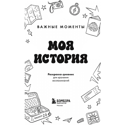 Раскраска "Моя история. Важные моменты. Раскраска-дневник для хранения воспоминаний" - 3