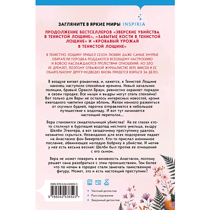 Книга "Свадебный переполох в Тенистой Лощине (#4)", Джуно Блэк - 2