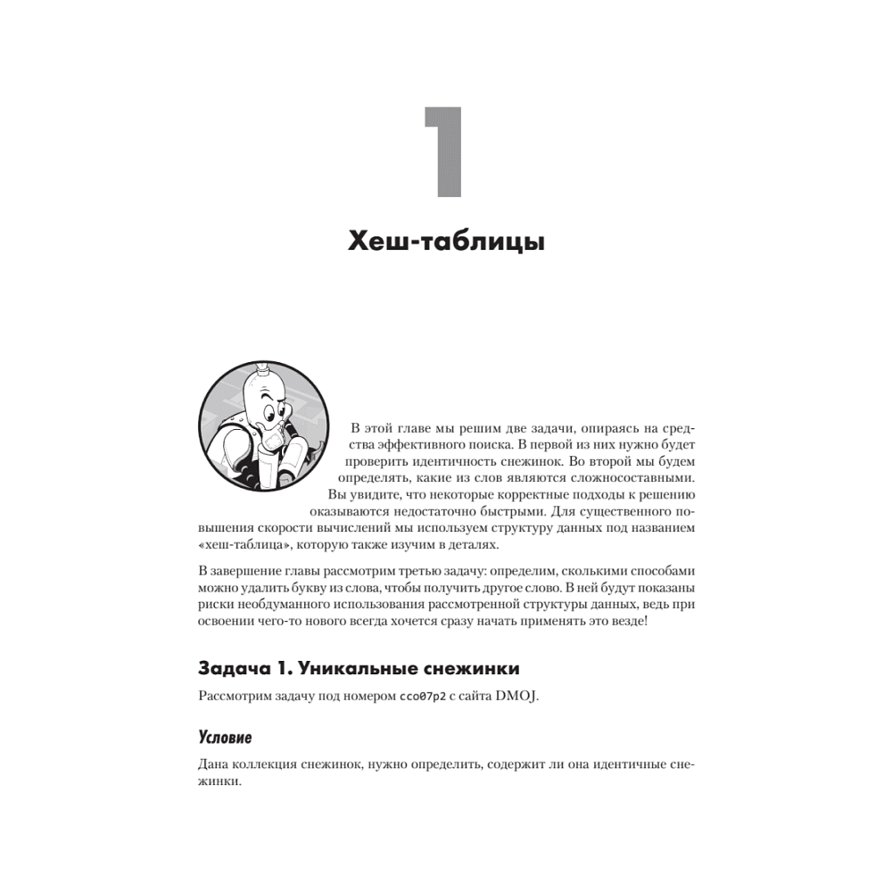 Книга "Алгоритмы на практике", Даниэль Зингаро - 15