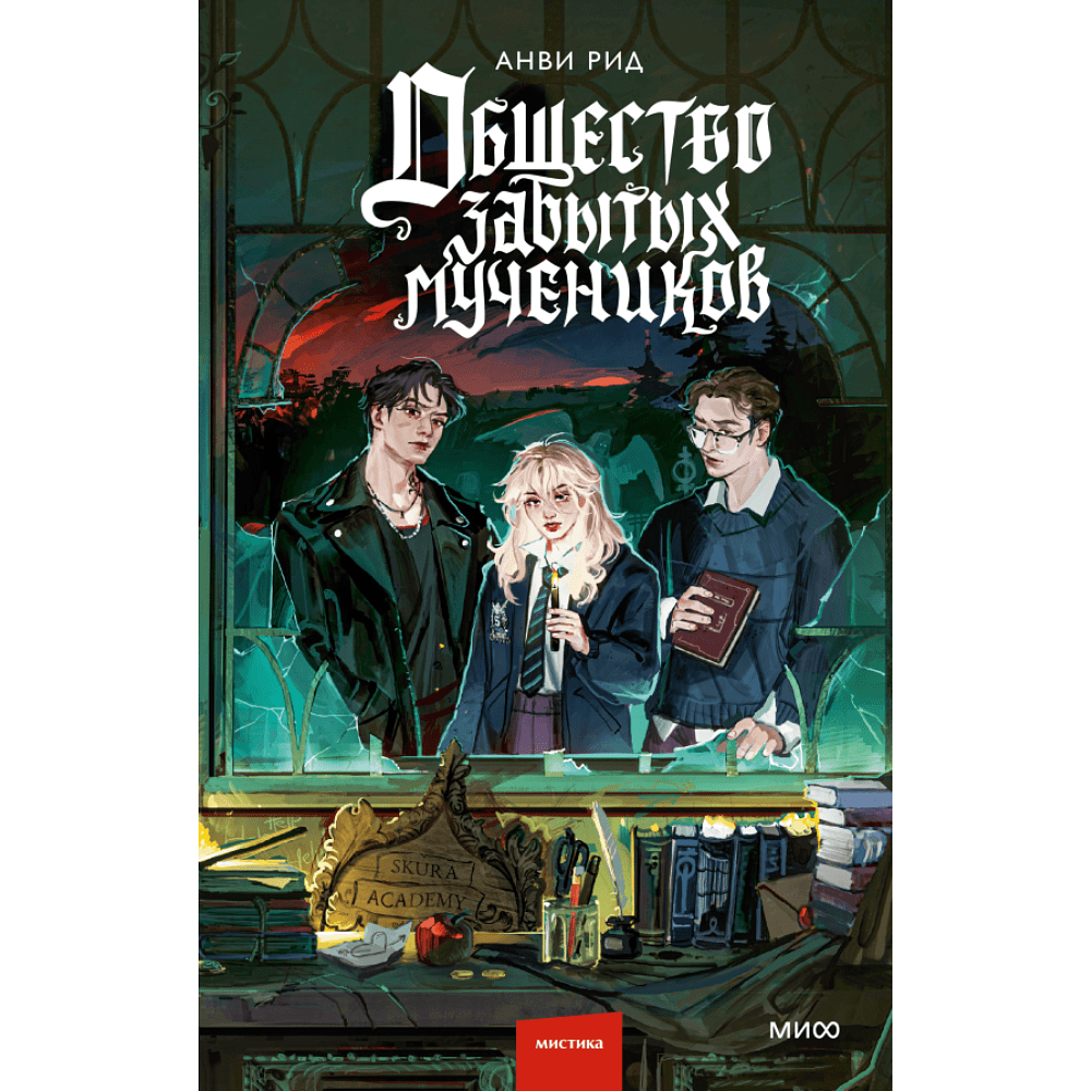 Книга "Общество забытых мучеников", Анви Рид