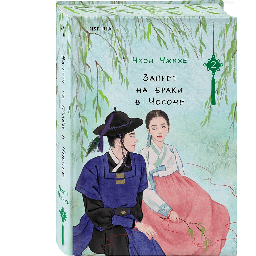 Книга "Запрет на браки в Чосоне. Том 2", Чжихе Чхон - 3
