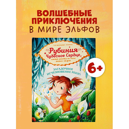 Книга "Рубиния Чудесное Сердце, смелая девочка из рода лесных эльфов. Загадочное исчезновение реки", Карен Кристин Ангермайер - 9