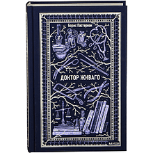Книга "Вечные истории. Доктор Живаго", Борис Пастернак