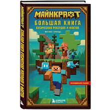 Книга "Майнкрафт. Большая книга кубических рекордов и фактов", Матиас Бринде