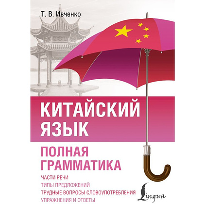 Книга "Китайский язык. Полная грамматика", Тарас Ивченко