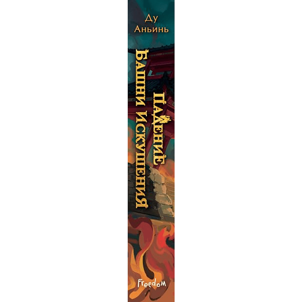 Книга "Падение Башни Искушения", Ду Аньинь - 3