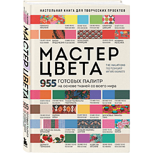 Книга "Мастер цвета. 955 готовых палитр на основе тканей со всего мира"