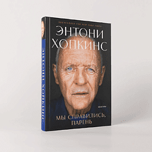 Книга "Мы справились, парень: Мемуары", Энтони Хопкинс