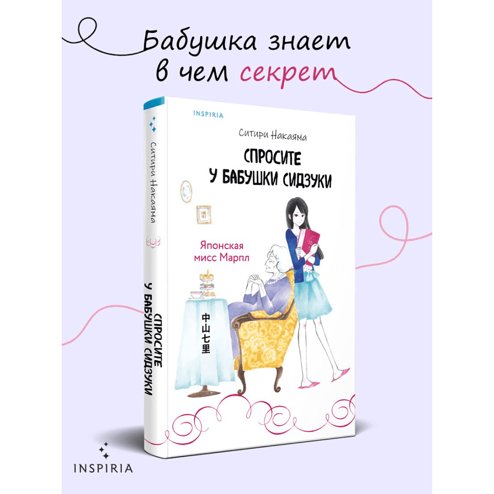 Книга "Спросите у бабушки Сидзуки", Ситири Накаяма - 7