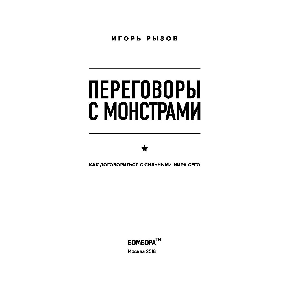 Книга "Переговоры с монстрами. Как договориться с сильными мира сего", Игорь Рызов - 2