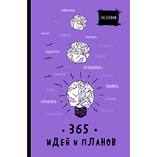 Ежедневник недатированный "365 идей и планов", A5, 128 страниц, фиолетовый