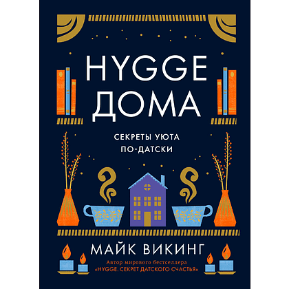 Книга "Hygge дома: Секреты уюта по-датски", Майк Викинг
