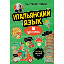 Книга "Итальянский язык, 16 уроков. Базовый курс", Дмитрий Петров