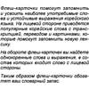 Флеш-карточки на корейском языке "500 самых нужных корейских слов и фраз" - 2