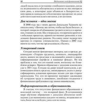 Книга "Поднимите свой финансовый IQ", Роберт Кийосаки - 8