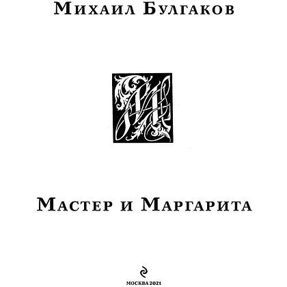 Книга "Мастер и Маргарита" (с иллюстрациями П. Оринянского), Михаил Булгаков - 3