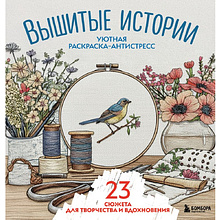 Раскраска антистресс "Вышитые истории. 23 сюжета для творчества и вдохновения"