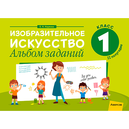 Изобразительное искусство. 1 класс. Альбом заданий (II полугодие), Наумова Е. Н., Аверсэв